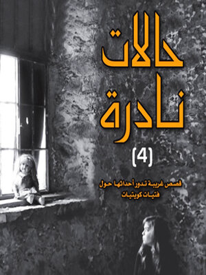 cover image of حالات نادرة 4